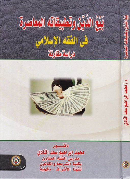 Beyud-Din vet-Tatbikatihil-Muasıra fil-Fıkhil-İslami Dirase Mukarine - بيع الدين وتطبيقاته المعاصرة في الفقه الإسلامي دراسة مقارنة