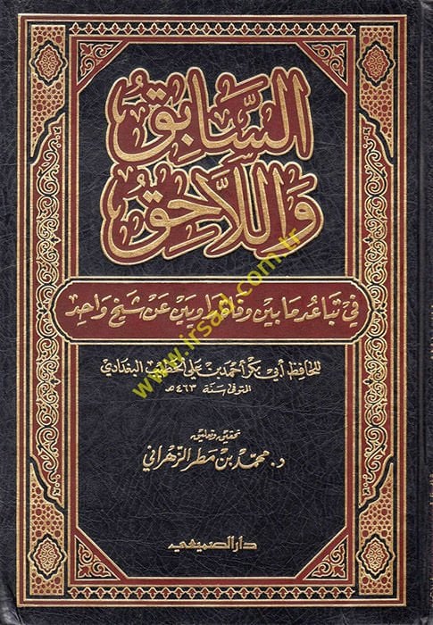 Es-Sabık vel-Lahik fi Tebaud Ma beyne Vefati Raviyeyn an Şeyhin Vahid شيخ واحد