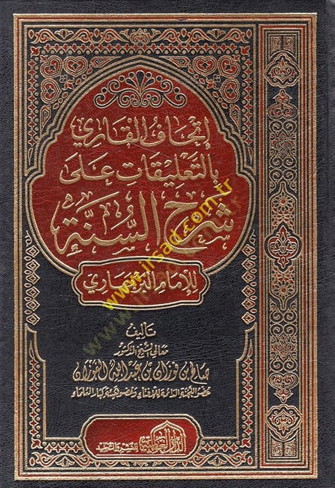 İthafül-Kari bit-Talikat ala Şerhis-Sunnah lil-Imam el-Berbehari للإمام البربهاري