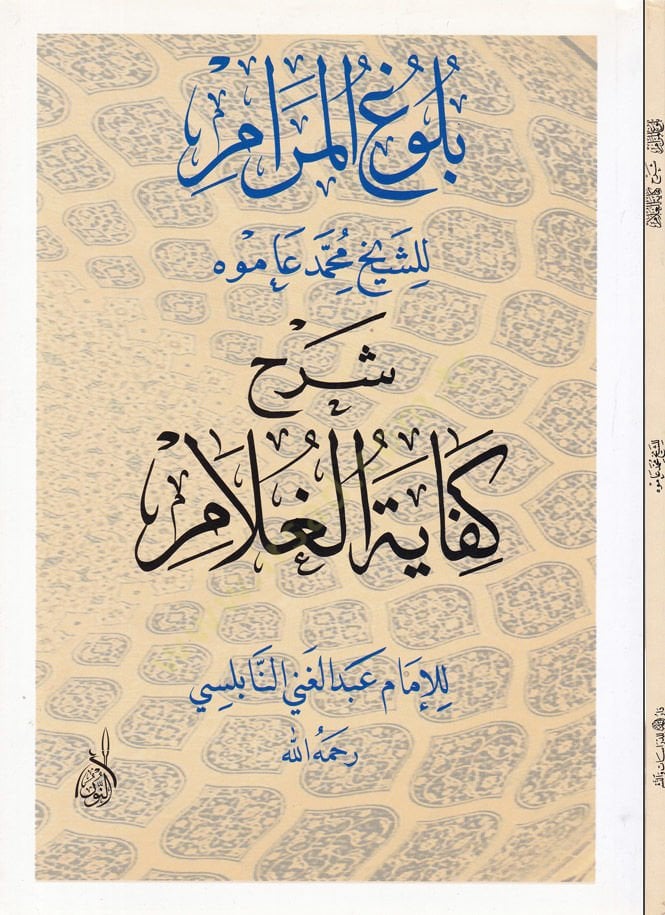 Büluğul-Meram Şerhu Kifayetül-Ğalam  - بلوغ المرام شرح كفاية الغلام