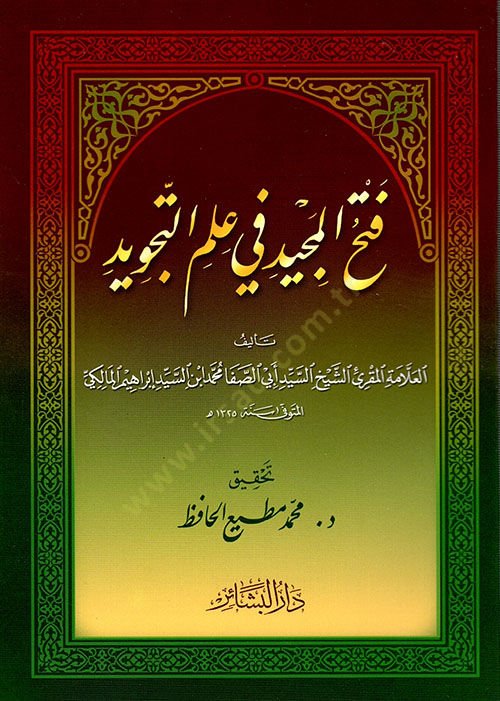 Fethül-Mecid fi İlmit-Tevcid  - فتح المجيد في علم التجويد