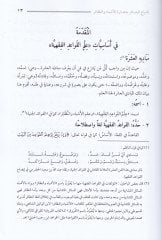 İşbaul-Besair bi-Asaretül-Eşbah ven-Nezair fi İlmil-Kavaidil-Fıkhiyye li-İmam Es-Suyuti - إشباع البصائر بعصارة الأشباه والنظائر في علم القواعد الفقهية للإمام السيوطي