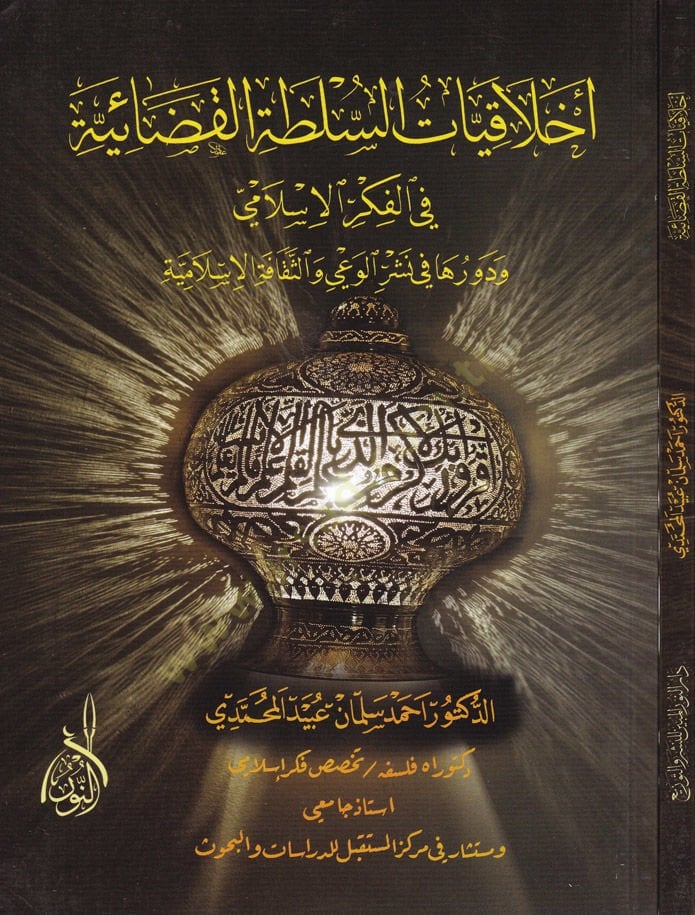 Ahlakiyyatüs-Sulta fil-Fikril-İslami ve Devruha fi Neşril-Vai ves-Sekafetil-İslamiyye - أخلاقيات السلطة القضائية في الفكر الإسلامي ودورها في نشر الوعي والثقافة الإسلامية