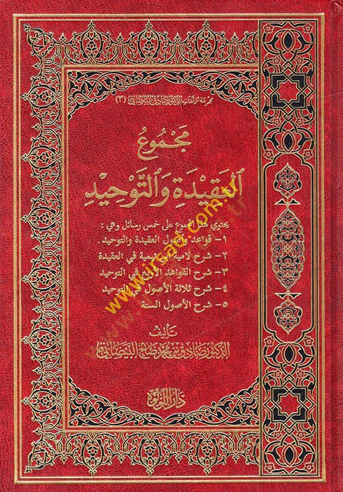 Mecmuül-Akide vet-Tevhid : قواعد وأصول العقيدة والتوحيد شرح لامية ابن تيمية في العقيدة شرح تعليمات الأربع في التوحيد شرح ثلاثة الأصول في توحيد شرح الأصول الأولية