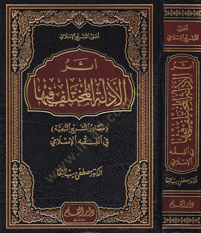 Eserül-Edilletil-Muhtelef fiha fil-Fıkhil-İslami - أثر الأدلة المختلف فيها في الفقه الإسلامي