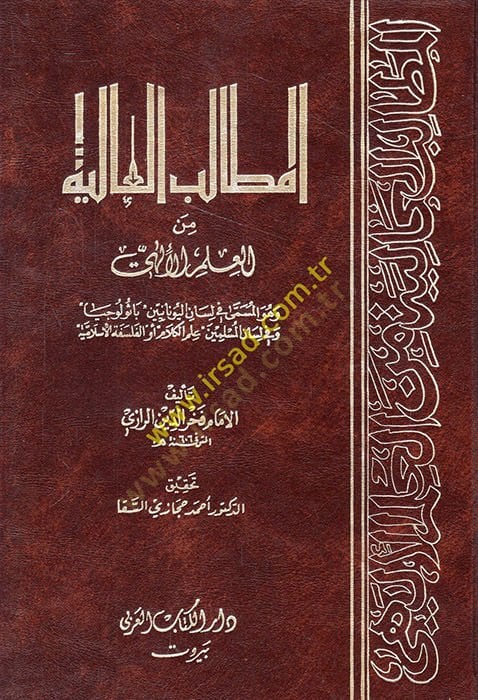 El-Metalibül-Aliyye minel-İlmil-İlahi  - المطالب العالية من العلم الإلهي وهو المسمى في لسان اليونان '' باثولوجيا ''ـ