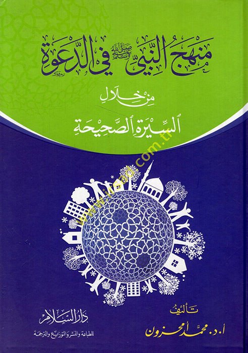 Menhecun-Nebi fid-Dave min hilalis-Siretis-Sahiha