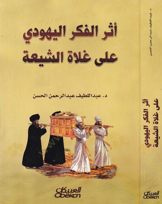Eserül-Fikril-Yehudi ala Gulatiş-Şia - أثر الفكر اليهودي على غلاة الشيعة