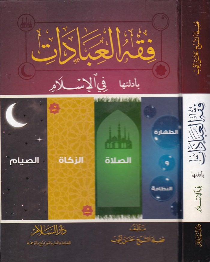 Fıkhül-Ibadat bi-Edilletiha fil-Islam