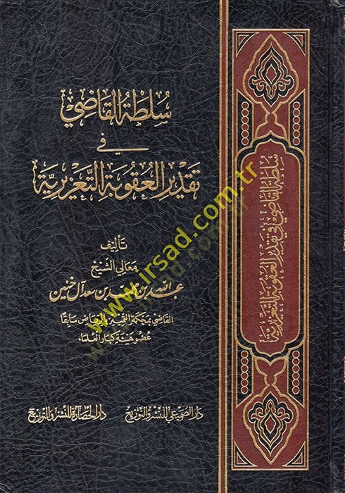 Sultatül-Kadi fi Takdiril-Ukubetit-Taziriyye  - سلطة القاضي في تقدير العقوبة التعزيرية