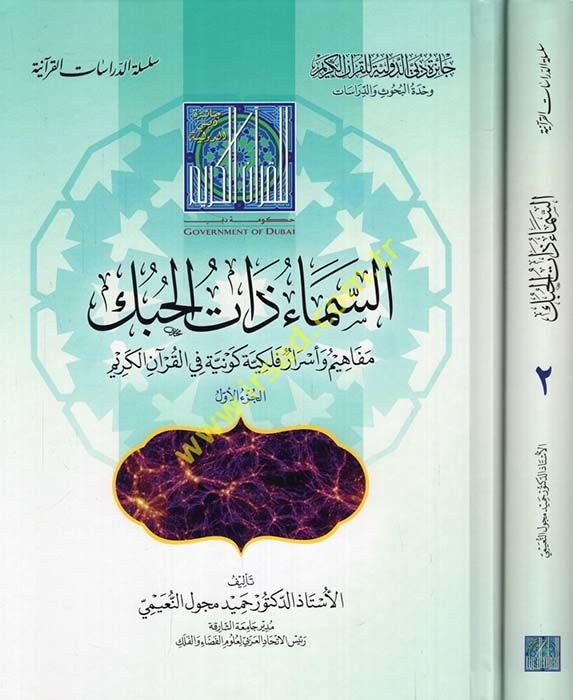 Es-Sema Zatil-Hubuk Mefahim ve Esrar Felekiyye Kevniyye fil-Kuranil-Kerim - السماء ذات الحبك مفاهيم وأسرار فلكية كونية في القرآن الكريم