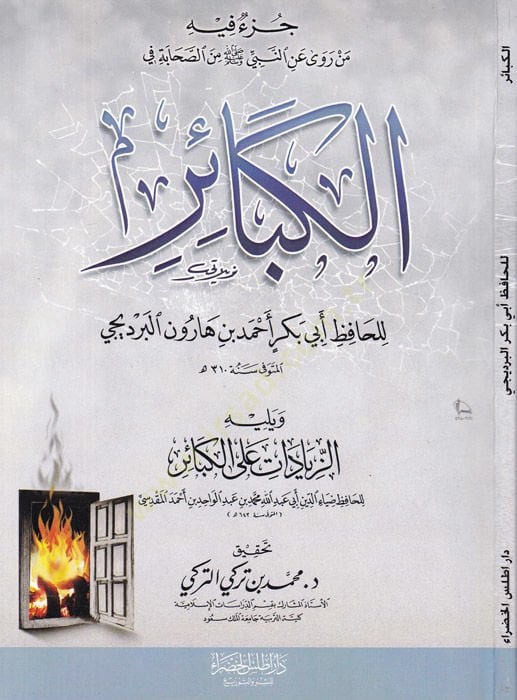 Cüzü fihi An Rava anin-Nebi Sav min Sahabeti fil-Kebair - جزء فيه من روى عن النبي صلى الله عليه وسلم من الصحابة في الكبائر في الكبائر