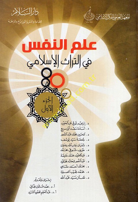 İlmün-Nefs fit-Türasil-Islami - علم النفس في التراث الإسلامي