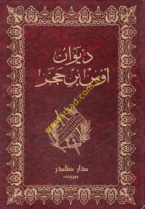 ديفانو إيفس ب. هاجر - ديوان أوس بن حجر