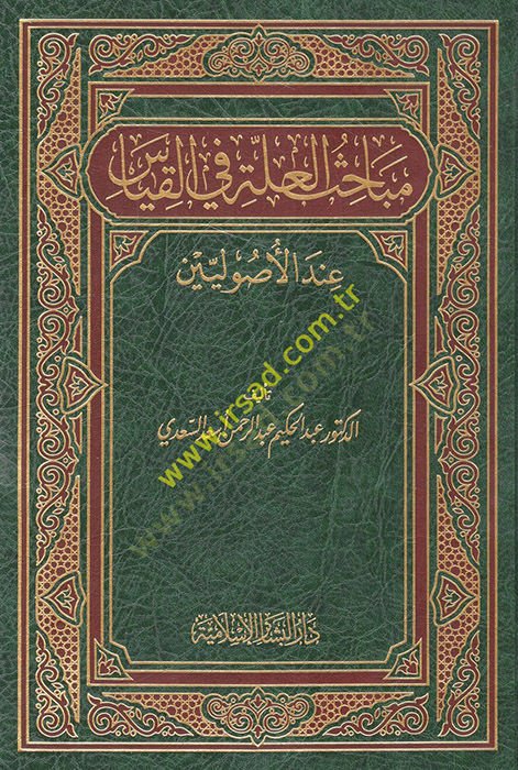 Mebahisül-İlle fil-Kıyas indel-Usuliyyin  - مباحث العلة في القياس عند الأصوليين