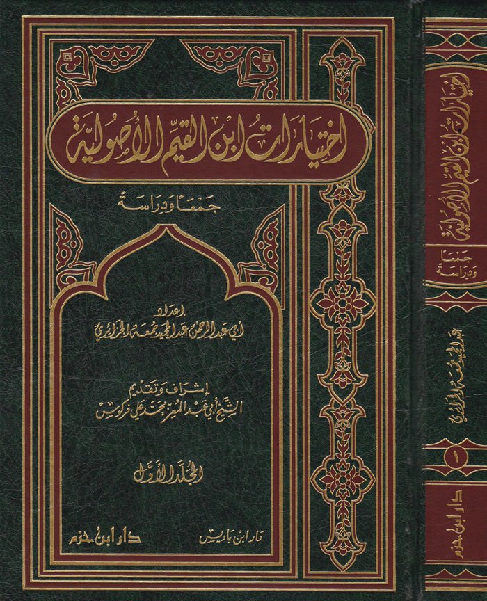 احتيارات ابن القيم الأصولية سيمان وديراسيتن