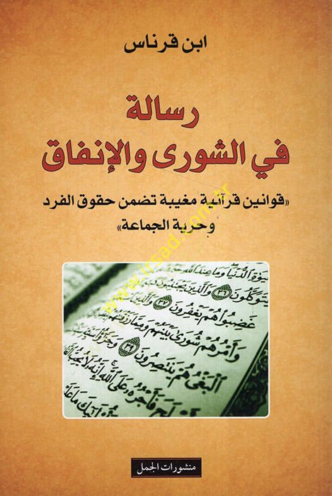 Risale fiş-şura vel-infak  - رسالة في الشورى والإنفاق  قوانين قرآنية مغيبة تضمن حقوق الفرد وحرية الجماعة