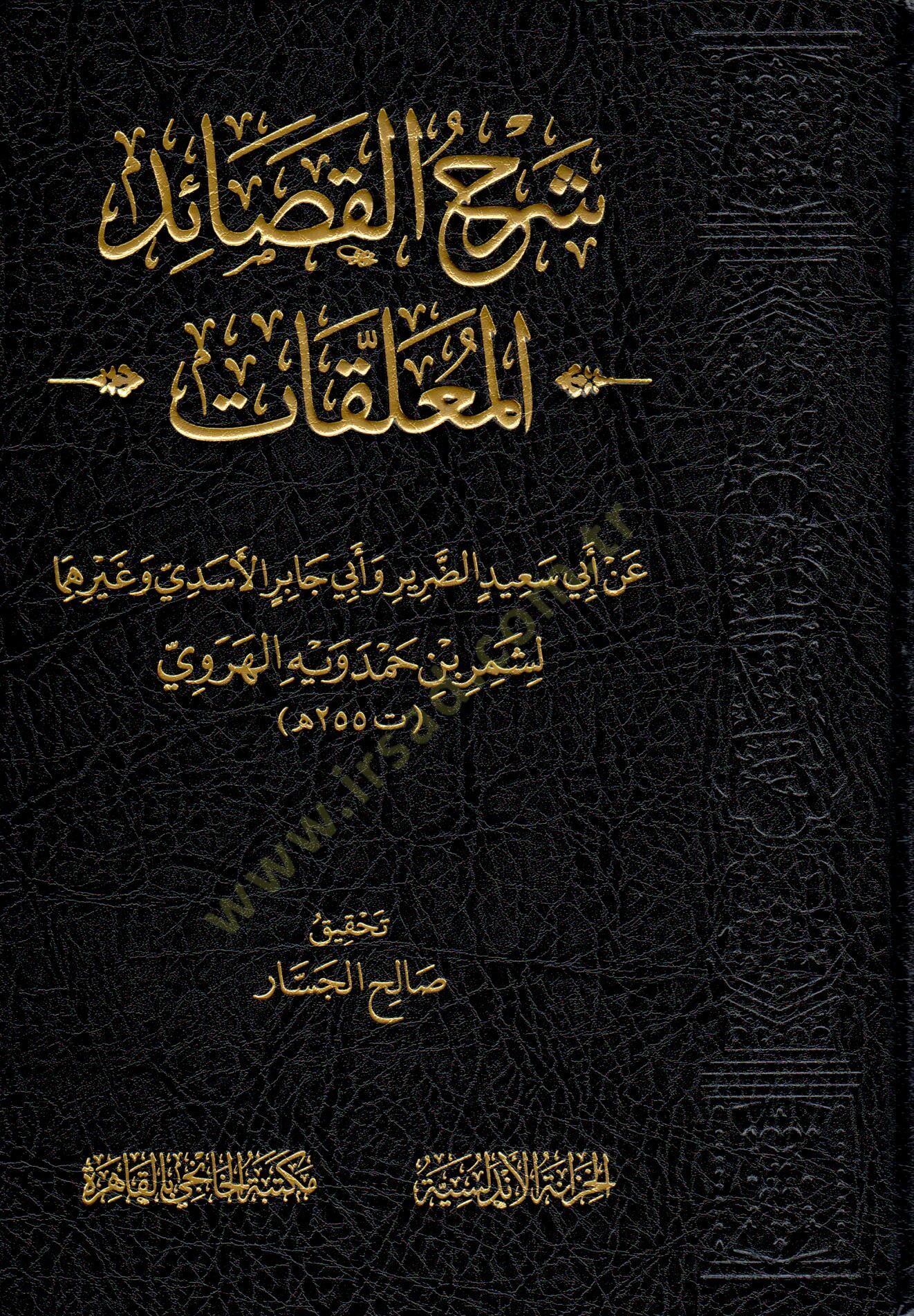 serh elkasaid elmuallakat an ebi said eddarir ve ebi cabir elesedi ve gayrihima - شرح القصائد المعلقات عن أبي سعيد الضرير وأبي جابر الأسدي وغيرهما