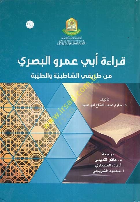 Kıraetu Ebi Amr el-Basri min Tarikayiş-Şatıbiyye vet-Tayyibe  - قراءة أبي عمرو البصري من طريقي الشاطبية والطيبة