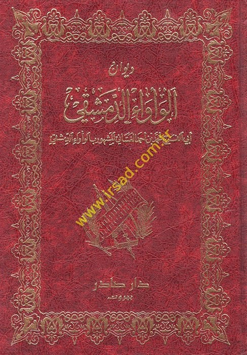 Divanül-Veva Ed-Dımaşki - ديوان الأوواء الدمشقي
