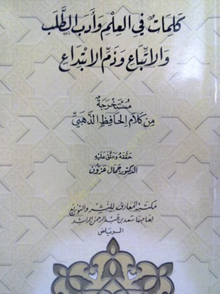 Kelimat fil-İlm ve Edebit-Taleb vel-Etba ve Zemmil-İbtida  - كلمات في العلم وأدب الطلب والاتباع وذم الابتداع