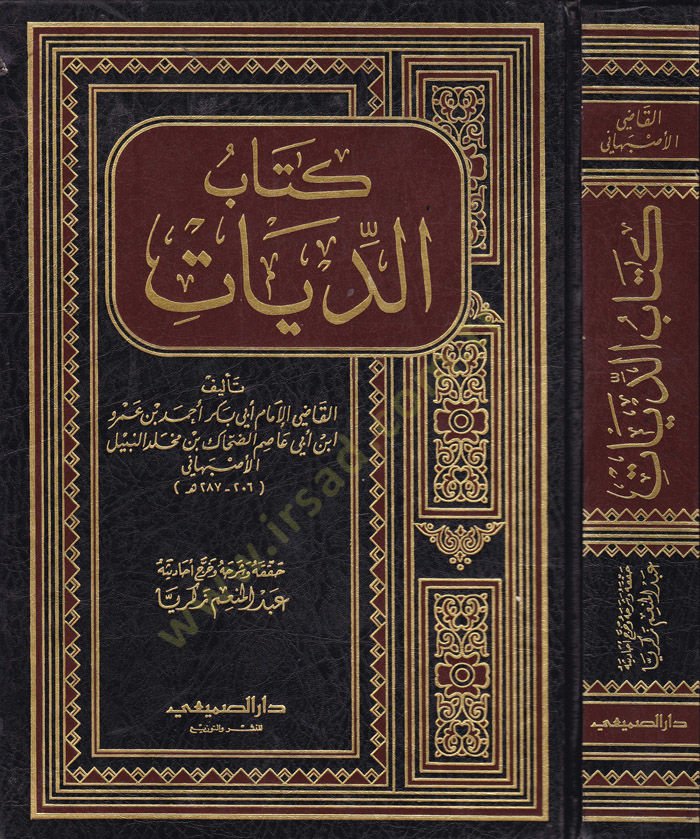 كتاب الديات - كتاب الديات