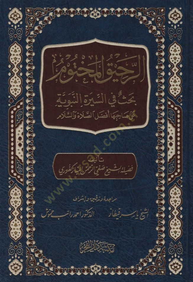 Er-Rahikül-Mahtum Bahs fis-Suretin-Nebeviyye ala Sahibiha Efdalis-Salah ves-Selam - الرحيق المختوم بحث في السيرة النبوية على صاحبها أفضل الصلاة والسلام