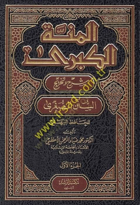 El-Minnetül-Kübra Şerhu vet-Tahric Es-Sünenüs-Sugra li-Beyhaki - المنة الكبرى شرح وتخريج السنن الصغرى للبيهقي