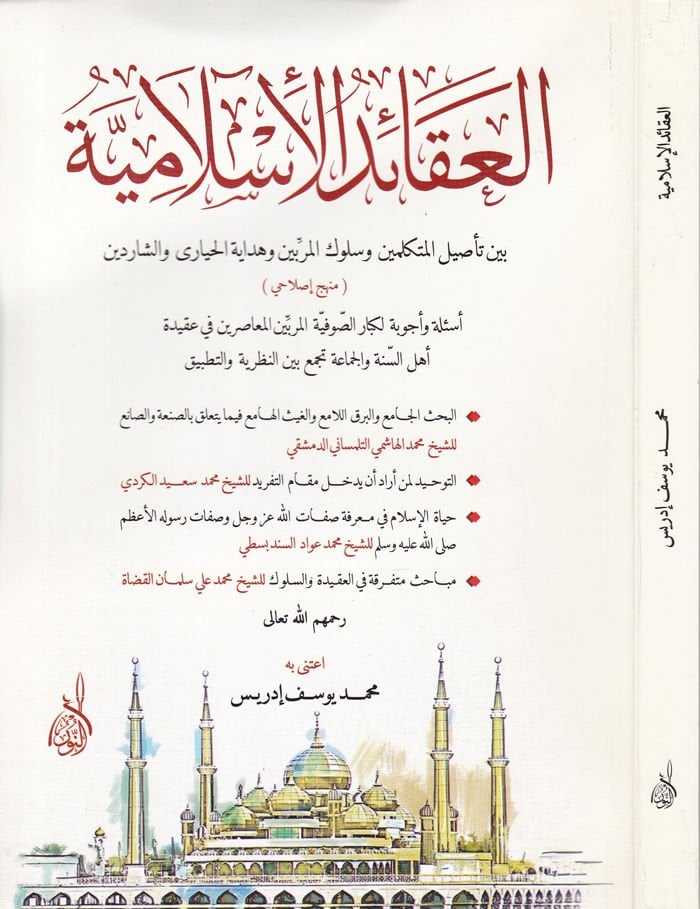 El-Akaidül-İslamiyye  - العقائد الإسلامية  بين تأصيل المتكلمين وسلوك المربين وهداية الحيارى والشاردين