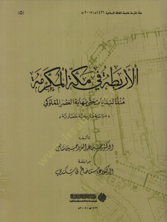 El-Erbita fi-Mekketil-Mükerreme Münzül-Bidayat Hatta Nihayet El-Asril-Memlüki - الأربطة في مكة المكرمة منذ البدايات حتى نهاية العصر المملوكي