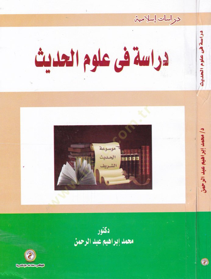 Dirase fi Ulumil-Hadis  - دراسة في علوم الحديث