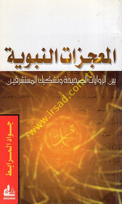 El-Mucizatün-Nebeviyye beyner-Rivayatis-Sahiha ve Teşkikil-Müsteşrikin وتشكيك المستشرقين