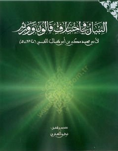 et-Tibyan fi ihtilafi Kalun ve Verş  - التبيان في اختلاف قانون وورش