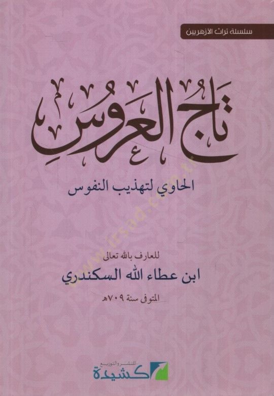 Tacül-Arus el-Havi li-Tehzibin-Nüfus  - تاج العروس الحاوي لتهذيب النفوس