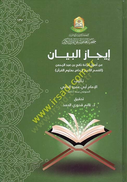 İcazül-Beyan an Usuli Kıraeti Nafi b. Abdurrahman  - إيجاز البيان عن أصول قراءة نافع بن عبد الرحمن القسم الأخير الخاص بعلوم القرآن