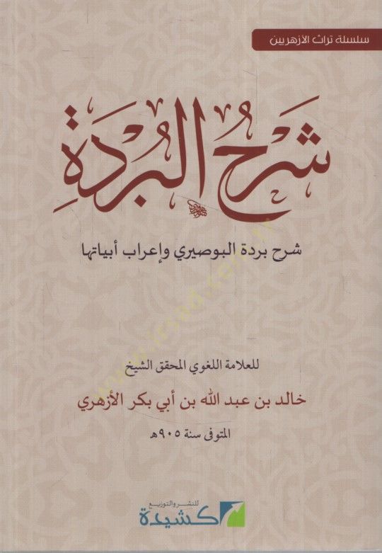 Şerhül-Bürde  - شرح البردة شرح بردة البوصيري وإعراب أبياتها