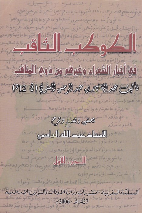 El-Kevkebüs-Sakıb fi Ahbariş-Şuara ve Gayrihim min Zevil-Menakıb المناقب