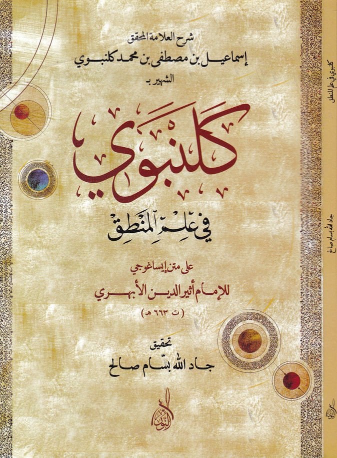 Gelenbevi fi İlmil-Mantık  - كلنبوي في علم المنطق