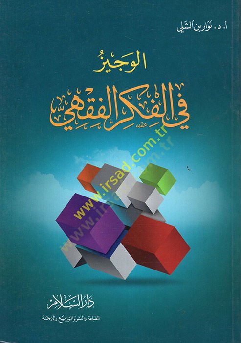 el-Veciz fil-Fikril-Fiqhi - الوجيز في الفكر الفقهي