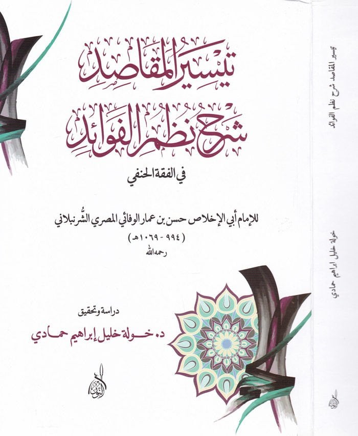 Teysirül-Makasid  Şerhu Nazmi Fevaid - تيسير المقاصد شرح نظم الفوائد