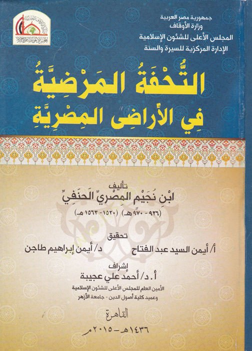 Et-Tuhfetül-Mardiyye fil-Eradil-Mısriyye  - التحفة المرضية في الأراضي المصرية