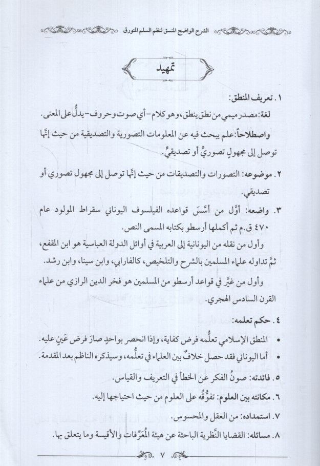 eş-Şerhül-vadıhül-münessak  - الشرح الواضح المنسق لمتن السلم المنورق في فن المنطق