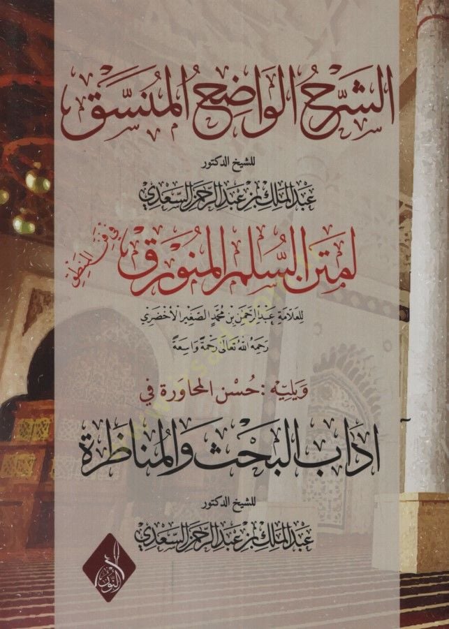 eş-Şerhül-vadıhül-münessak  - الشرح الواضح المنسق لمتن السلم المنورق في فن المنطق