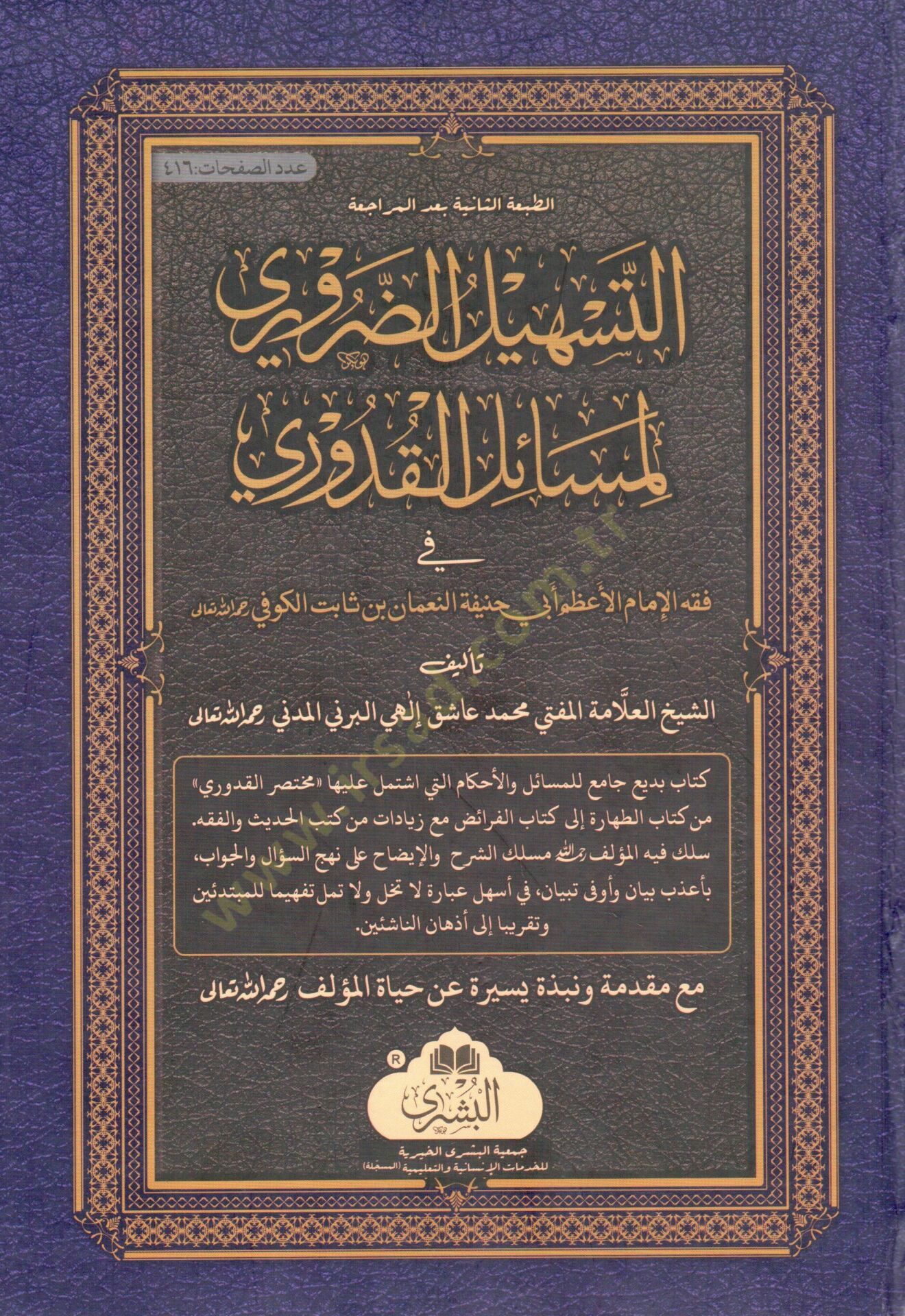 Et-Teshilüd-Daruri li-Mesailil-Kuduri - التسهيل الضروري لمسائل القدوري في فقه الإمام الأعظم أبي حنيفة النعمان بن ثابت الكوفي