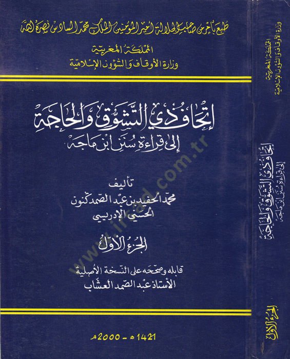 İthafu Zit-Teşevvuk vel-Hace ila Kıraeti Süneni İbn Mace - إتحاف ذوي التشوق والحاجة الى قراءة سنن أبن ماجة