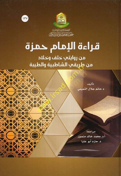 Kıraetül-İmam Hamza min Rivayeteyi Halef ve Hallad min Tarikayiş-Şatıbiyye vet-Tayyibe  - قراءة الإمام حمزة من روايتي خلف وخلاد من طريقي الشاطبية والطيبة