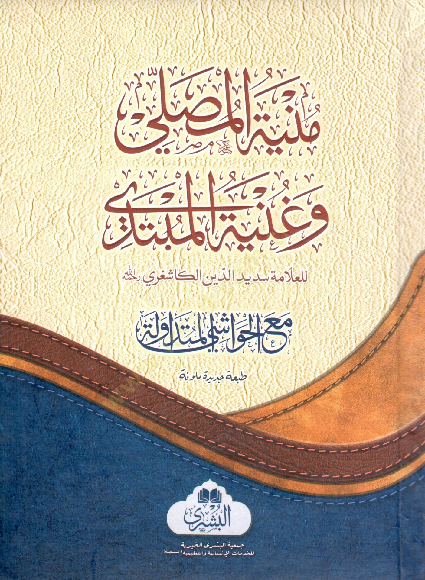 Müniyyetül musalli ve ganiyyetül mübtedi  - منية المصلي وغنية المبتدي