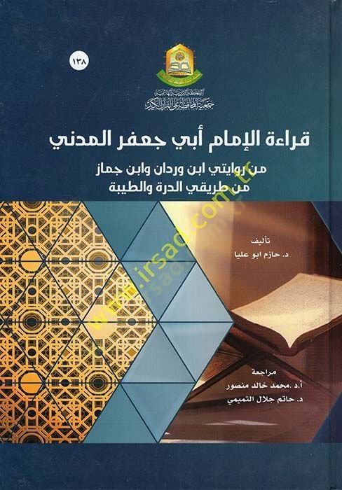 Kıraetül-İmam Ebi Cafer el-Medeni min Rivayeteyi İbn Verdan ve İbn Hammaz min Tarikayid-Dürre vet-Tayyibe  - قراءة الإمام أبي جعفر المدني من روايتي ابن وردان وابن جماز من طريقي الدرة والطيبة