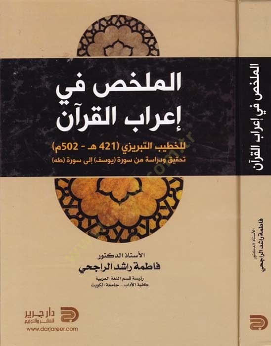 Mülahhas fi İrabül-Kuran  - الملخص في إعراب القرآن للخطيب التبريزي - تحقيق ودراسة من سورة يوسف إلى سورة طه