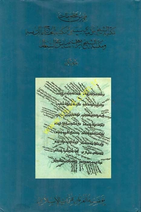 Fihris Mahtutat Mektebe Mur Mubay Sisi ve Mektebtül-Hac Malik Sih ve Mektebetüş-Şeyh İbrahim Nuyas fis-Senegal - فهرس مخطوطات مكتبة مورمباي سيسي  ومكتبة الحاج مالك سه ومكتبة الشيخ إبراهيم نياس في السنغال